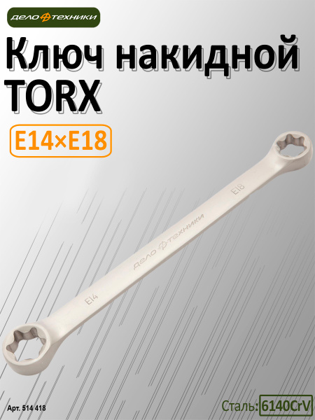 Ключ накидной 14*18 TORX E (ДТ)