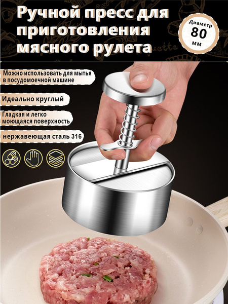 Пресс форма для котлет, бургеров, бифштексов. Металлическая котлетница ...