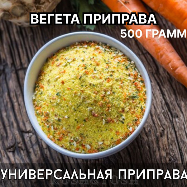 Вегета универсальная приправа 500 грамм купить на OZON по низкой цене ...