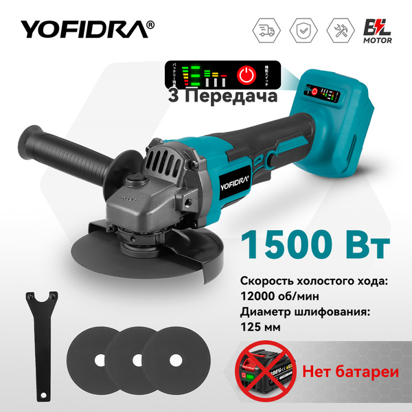 Болгарка аккумуляторная бесщеточная YOFIDRA 21В, УШМ 125 мм, плавный ...