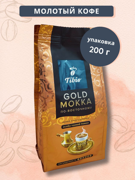 Кофе молотый ТИБИО ГОЛД МОККА ПО-ВОСТОЧНОМУ (Tibio Gold Mokka) 200г ...