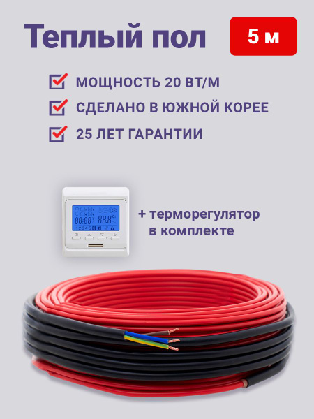 Греющий кабель для теплого пола Nunicho 5 м 20 Вт/м с программируемым ...