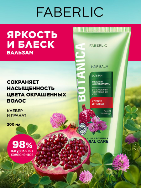 Бальзам для волос Яркость и шелковистость Faberlic Botanica женский и ...