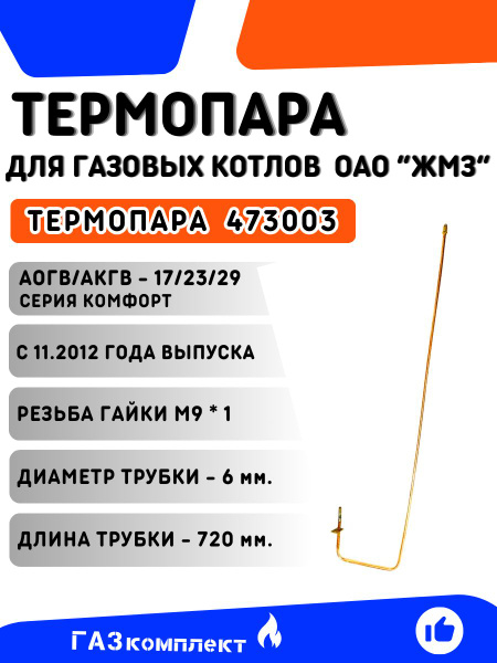Термопара для газовых котлов ОАО "ЖМЗ" АОГВ/АКГВ-17/23/29 серии ...