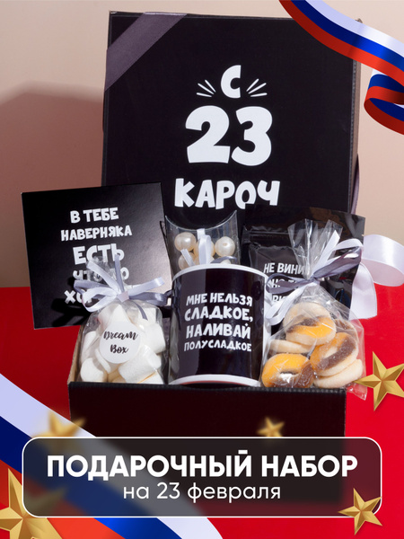 Подарочный набор для мужчин на 23 февраля. Подарок с приколом "С 23 ...