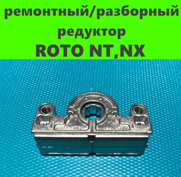 ROTO. Ремонтный/разборный редуктор для пластиковых окон и дверей купить ...