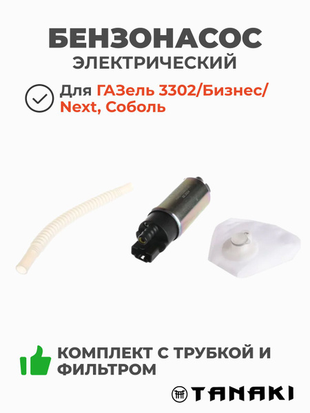 Бензонасос электрический (комплект с трубкой и фильтром) для УАЗ, ГАЗ ...