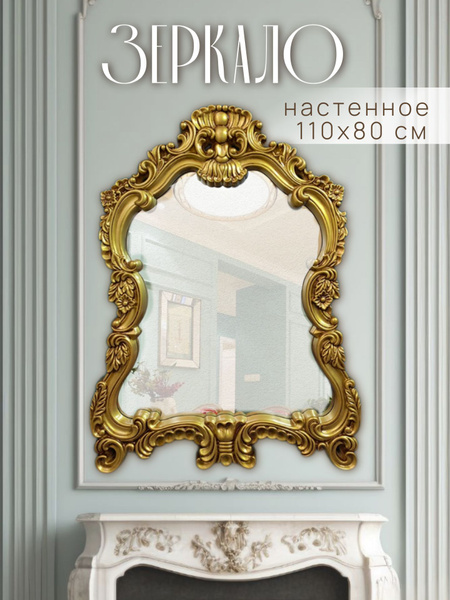 Зеркало интерьерное, 110 см х 80 см, 1 шт купить c доставкой на OZON по ...