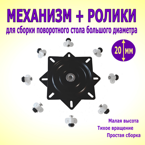 Поворотная площадка механизм + ролики с тихим вращением для ...