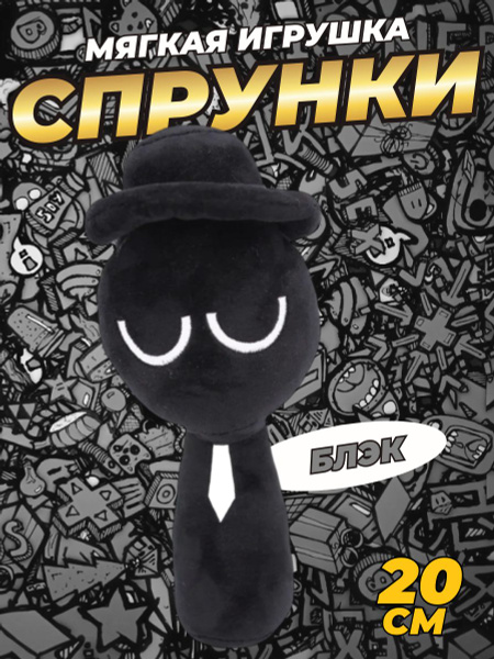 Мягкая игрушка Спрунки Блэк / Incredibox sprunki, 20 см, черный купить ...