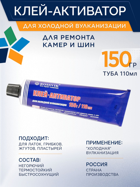 Клей-активатор ROSSVIK, 150гр/110 мл. Клей для ремонта камер авто ...