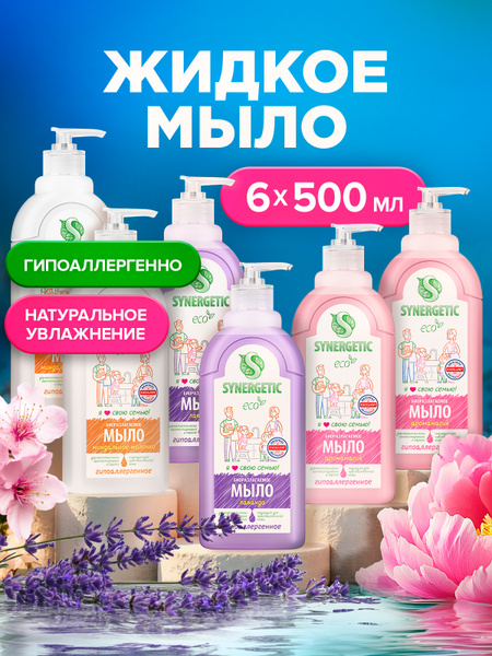 Жидкое мыло для рук и тела SYNERGETIC, ассорти, 500мл, 6шт (3 аромата ...