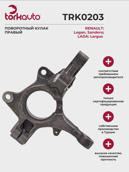Кулак поворотный Ларгус правый с АБС Renault (с резьбой для крепления суппорта 80мм))