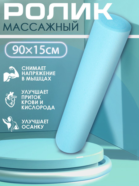 Ролик массажный 90х15 см голубого цвета / Ролик для йоги МФР и пилатеса ...