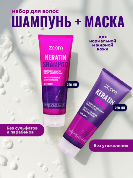 ZOOM Keratin Шампунь и маска купить на OZON по низкой цене (933620279)