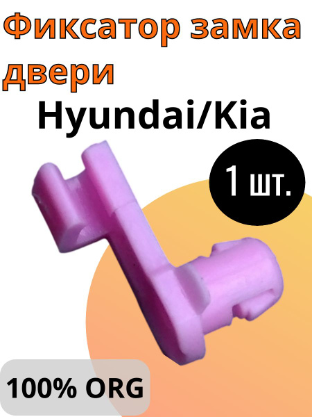 Клипса - фиксатор тяги замка двери оригинал Hyundai Kia Хендай Киа OEM ...