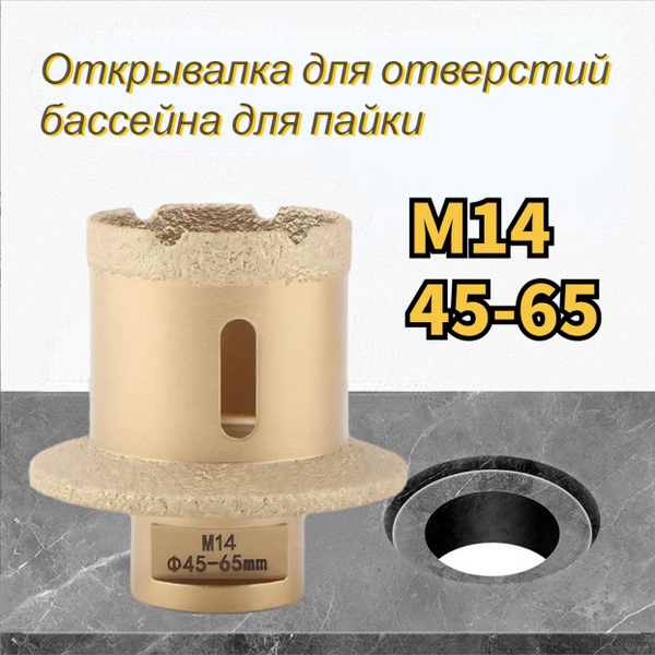 Алмазная коронка-фреза , 45-65 мм, (на M14 УШМ) для раковин купить на ...