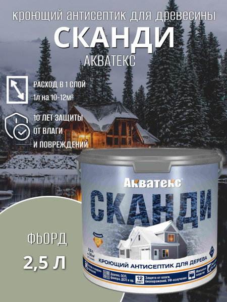 Акватекс СКАНДИ кроющий антисептик Фьорд 2.5л купить на OZON по низкой ...
