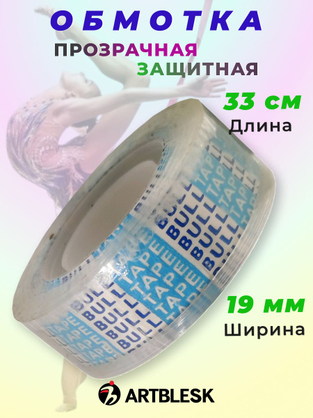 Обмотка для обруча прозрачная 33 м х 19 мм, скотч для обмотки обруча и ...