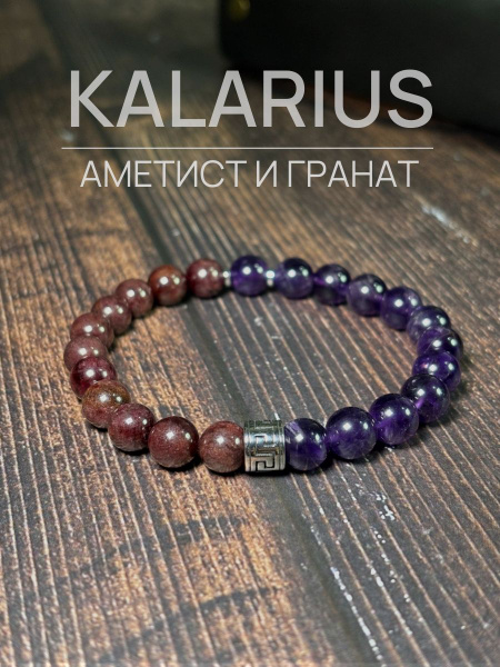 Браслет на руку / Аметист и гранат натуральный камень / Оберег от ...