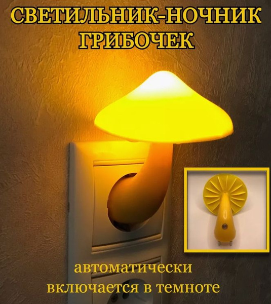 Ночник светильник гриб в розетку с датчиком света купить на OZON по ...