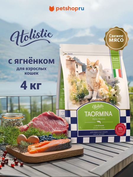 Taormina беззерновой корм для взрослых кошек со свежим ягненком ...