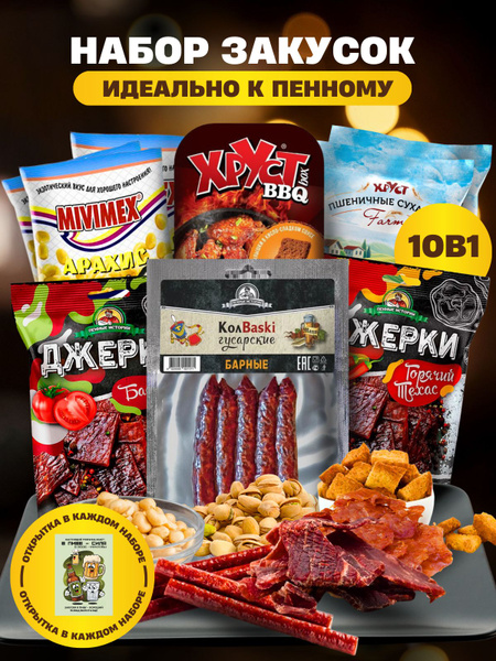 Подарочный пивной набор из снэков 10в1 с открыткой купить на OZON по ...