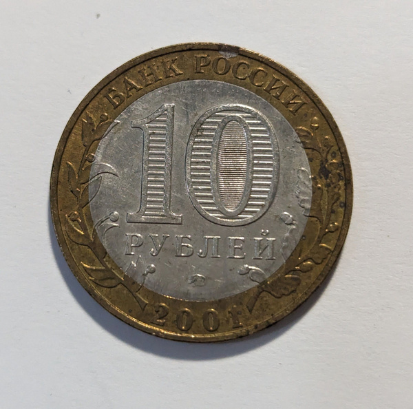 Монета номиналом 10 рублей "Юрий Гагарин". СПМД. Россия, 2001 год ...
