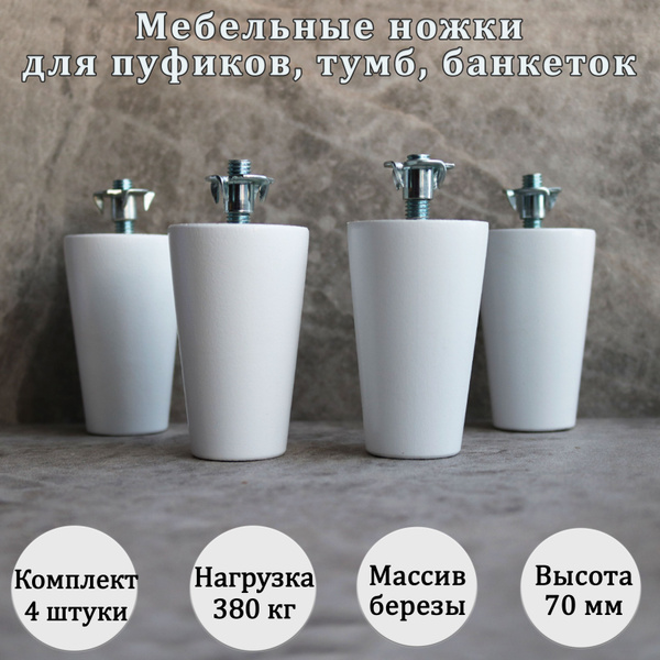 Деревянные мебельные ножки для кровати, кресла, комода, тумбы, шкафа ...