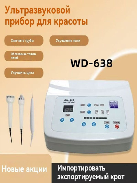 Косметологический аппарат Аппарат ультразвуковой (фонофорез) WD-638 3в1 ...