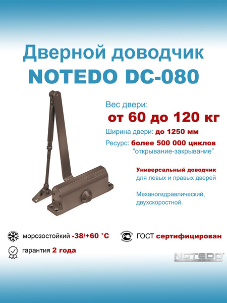 Дверной доводчик морозостойкий NOTEDO DC-080 коричневый купить на OZON ...