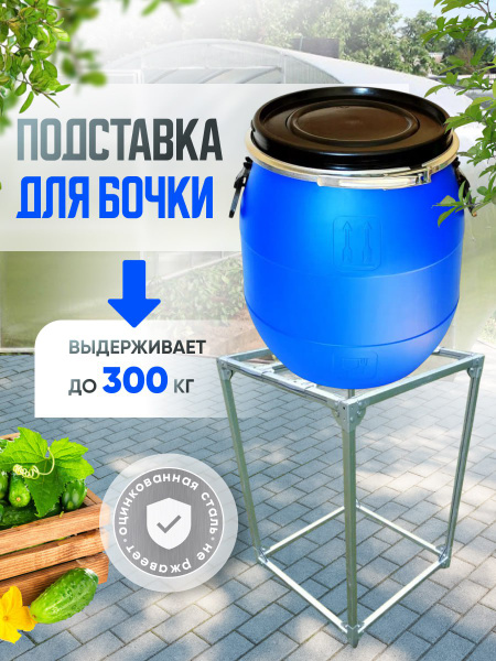 Подставка для бочки Радость выс.0,75м оцинкованная купить на OZON по ...