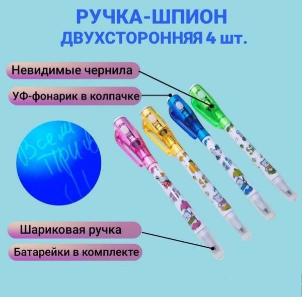 Ручка-шпион с УФ-фонариком,двухсторонняя 4 штуки/Ручки с невидимыми ...