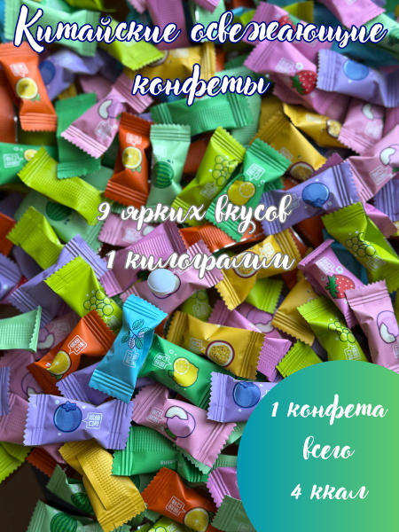 Китайские освежающие конфеты ассорти 1кг купить на OZON по низкой цене ...