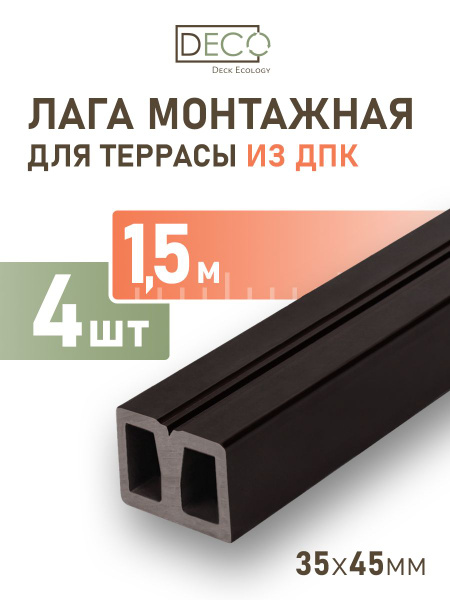 Лага монтажная из ДПК 45х35х1500 мм, 4 шт, Венге купить на OZON по ...