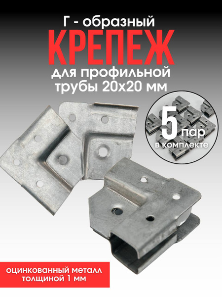 Краб система для профильной трубы 20х20 Г-образная 1 мм 5пар купить на ...