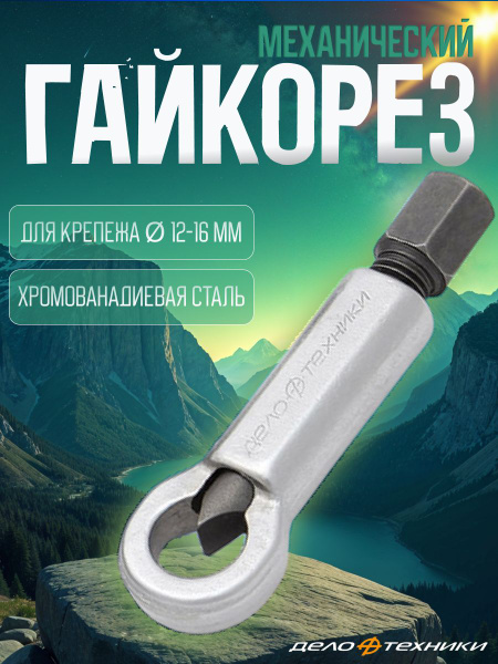 Гайколом 12-16 мм / Гайкорез механический Дело Техники 839816 купить на ...