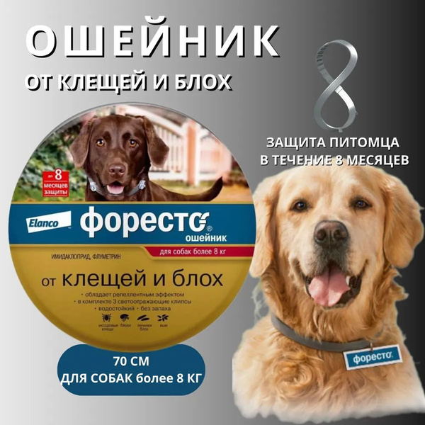 Ошейник от клещей и блох для собак больше 8 кг Форесто 70 см (ELANCO ...