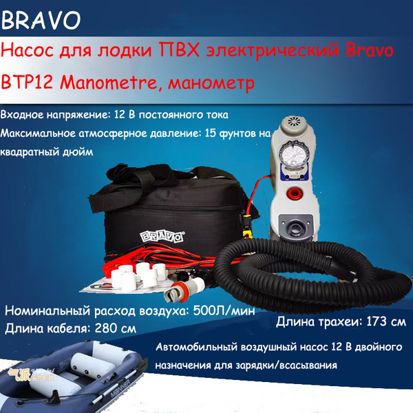 Насос для лодки ПВХ электрический Bravo BTP12 Manometre, манометр ...