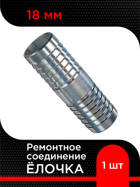 Ремонтное соединение "Елочка" сталь D-18мм (3/4'') L-80мм