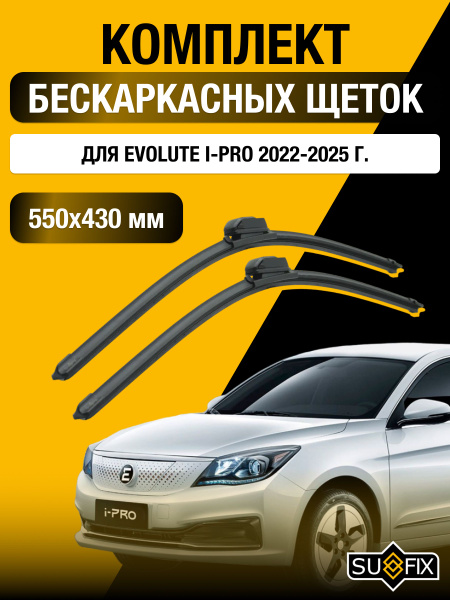 Дворники бескаркасные для Evolute i-PRO / 2022 2023 2024 2025 ...