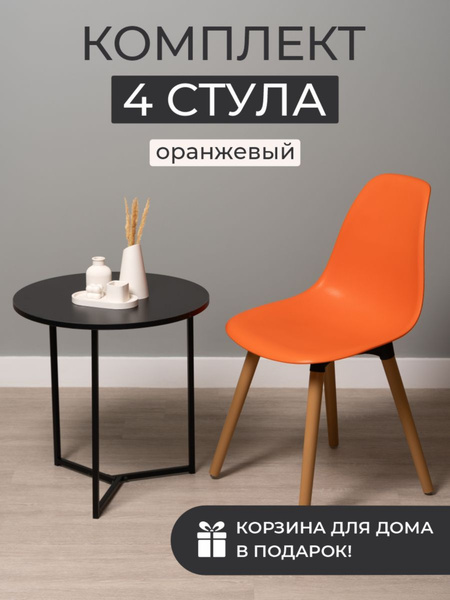 Стулья для кухни комплект 4 шт Bild оранжевые на бежевых ножках купить ...