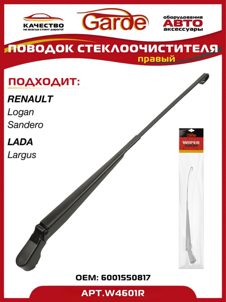 Рычаг стеклоочистителя Lada Largus, Renault Logan, Sandero правый Garde