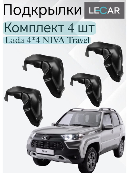 Подкрылки Niva Travel LECAR