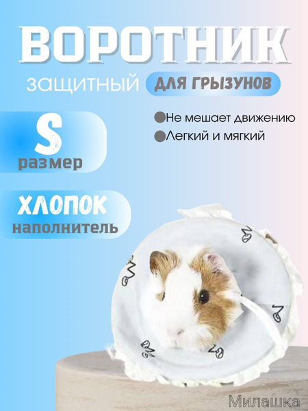 Мягкий защитный воротник для самых маленьких животных купить на OZON по ...
