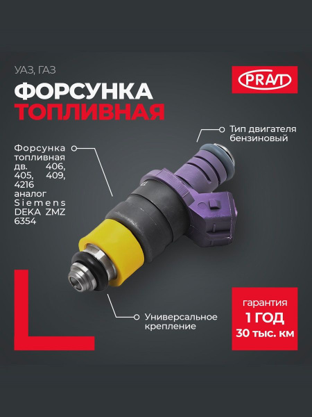 Форсунка 406,405 дв Евро-4 (аналог Siemens DEKA ZMZ 6354) (PRAVT)