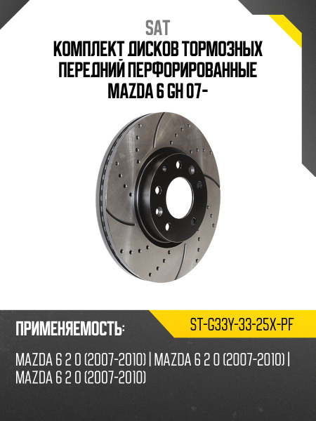 Комплект дисков тормозных передний перфорированные MAZDA 6 GH 07-