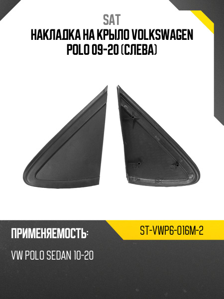 Накладка на крыло Volkswagen Touareg 02-10 (Спереди/ Слева)