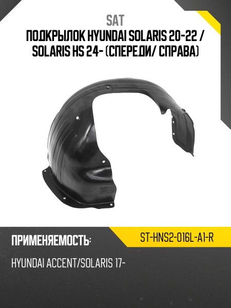 Подкрылок Hyundai Solaris 17-20 / Accent 17-22 (Спереди/ Слева/ С шумоизоляцией)