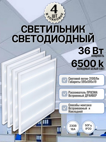 Светильник потолочный светодиодный 4шт, 6500К, панель армстронг, 36Вт ...